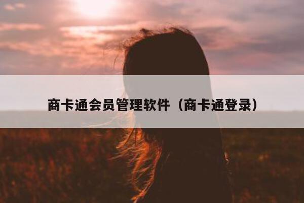 商卡通会员管理软件（商卡通登录）