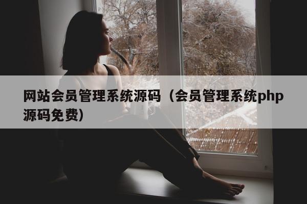 网站会员管理系统源码（会员管理系统php源码免费）