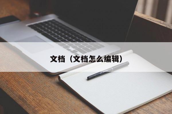 文档（文档怎么编辑）