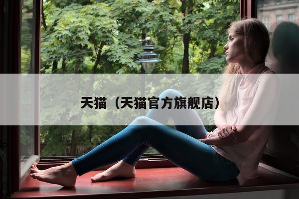 天猫（天猫官方旗舰店）