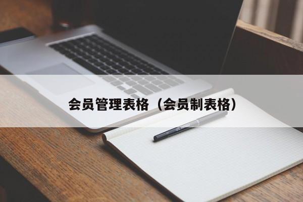 会员管理表格（会员制表格）
