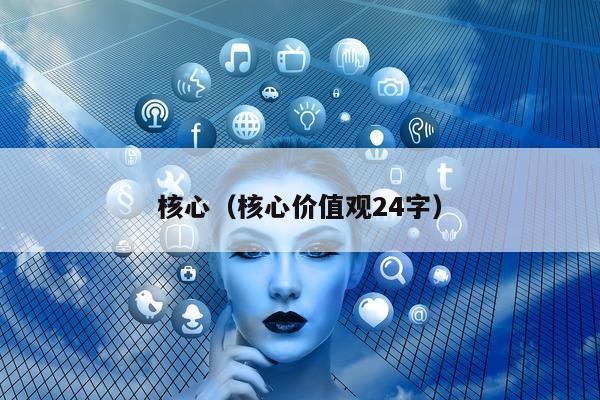 核心（核心价值观24字）