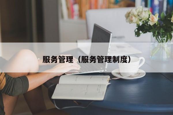 服务管理（服务管理制度）