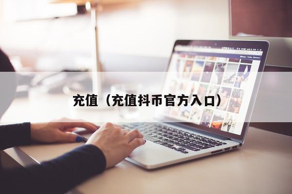 充值（充值抖币官方入口）