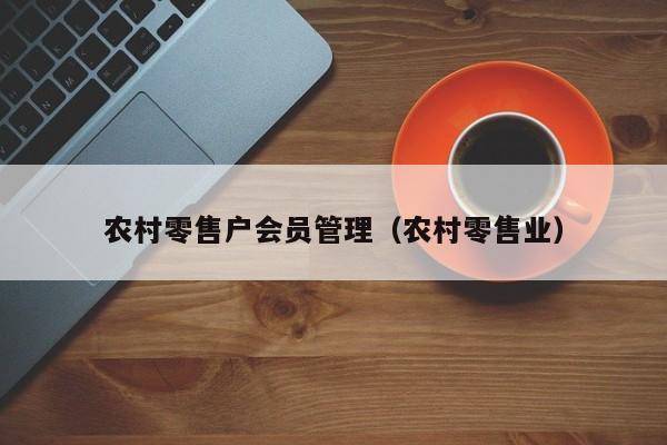 农村零售户会员管理（农村零售业）