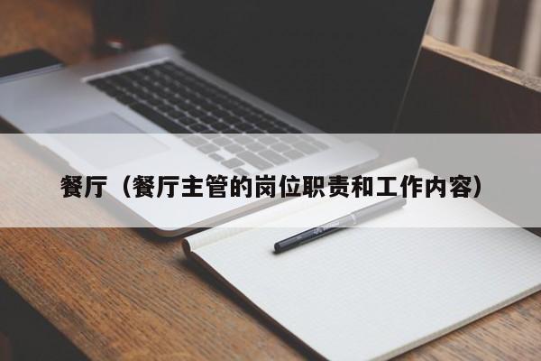 餐厅（餐厅主管的岗位职责和工作内容）