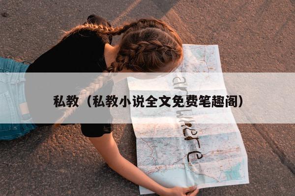 私教（私教小说全文免费笔趣阁）
