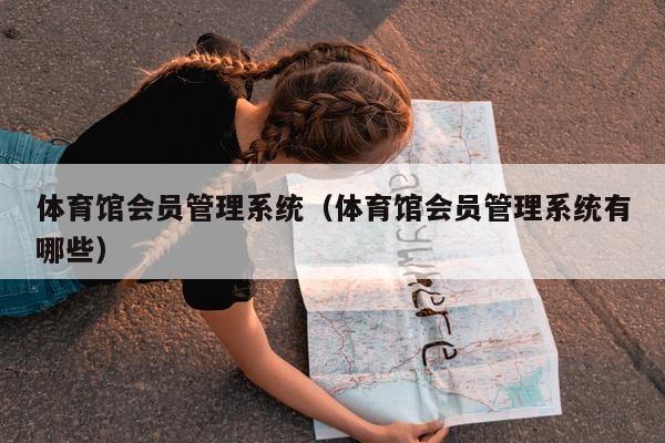 体育馆会员管理系统（体育馆会员管理系统有哪些）