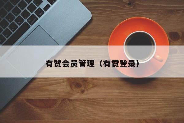 有赞会员管理（有赞登录）