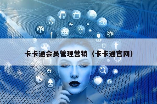 卡卡通会员管理营销（卡卡通官网）