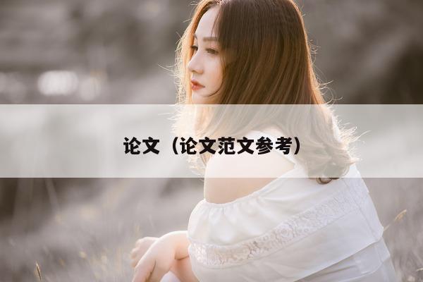 论文（论文范文参考）
