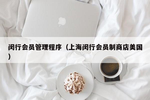 闵行会员管理程序（上海闵行会员制商店美国）