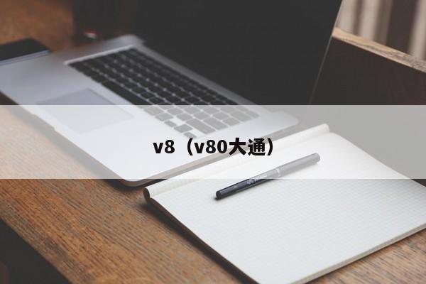 v8（v80大通）