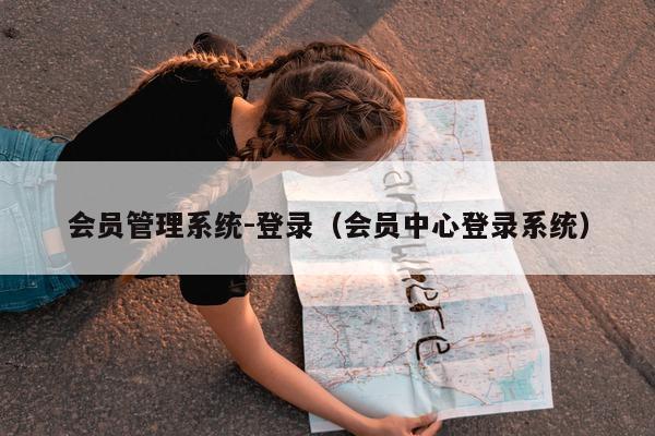 会员管理系统-登录（会员中心登录系统）
