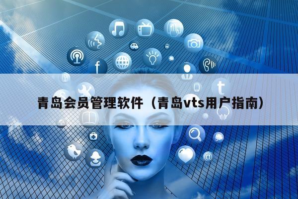 青岛会员管理软件（青岛vts用户指南）