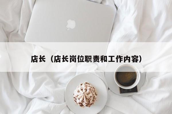 店长（店长岗位职责和工作内容）