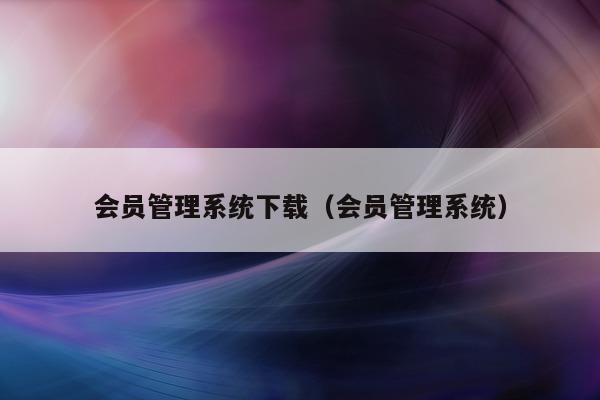 会员管理系统下载（会员管理系统）