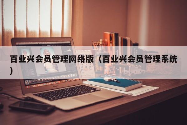 百业兴会员管理网络版（百业兴会员管理系统）