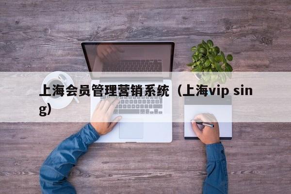 上海会员管理营销系统（上海vip sing）