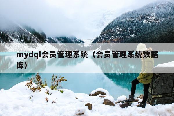 mydql会员管理系统（会员管理系统数据库）