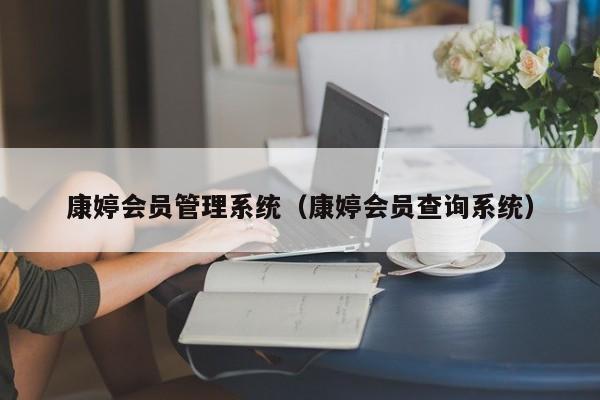 康婷会员管理系统（康婷会员查询系统）