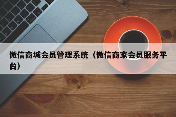 微信商城会员管理系统（微信商家会员服务平台）
