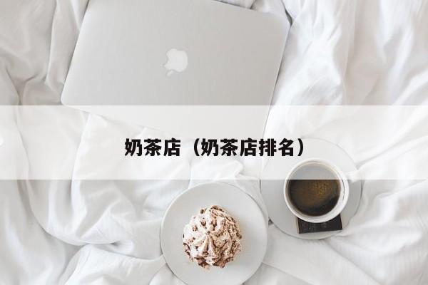 奶茶店（奶茶店排名）