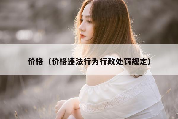 价格（价格违法行为行政处罚规定）