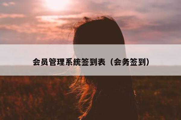会员管理系统签到表（会务签到）