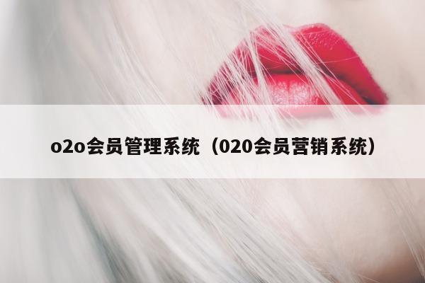 o2o会员管理系统（020会员营销系统）
