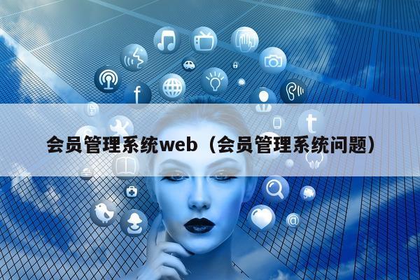 会员管理系统web（会员管理系统问题）