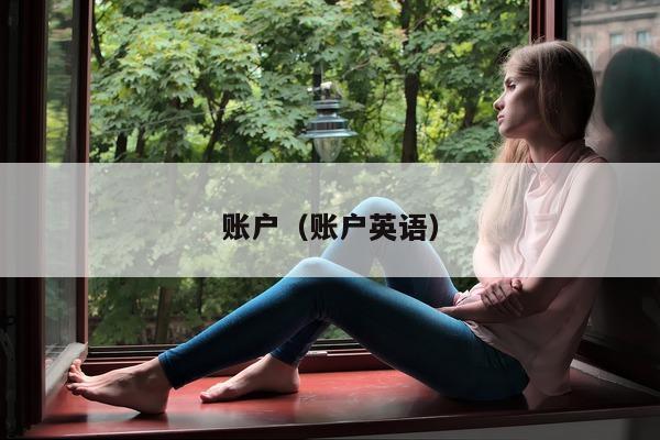 账户（账户英语）