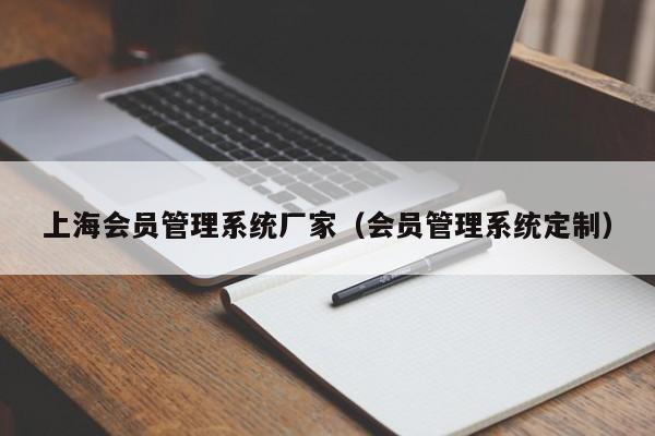 上海会员管理系统厂家（会员管理系统定制）