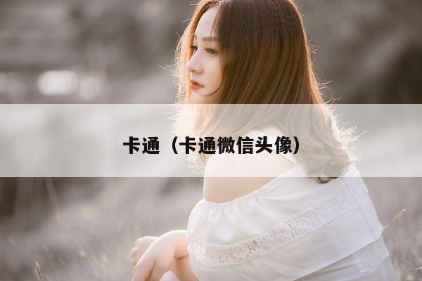 卡通（卡通微信头像）