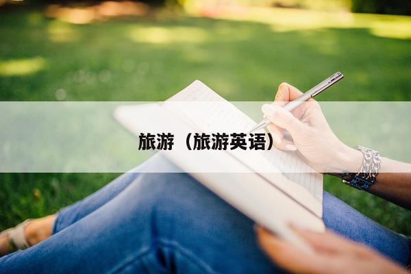 旅游（旅游英语）