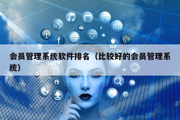 会员管理系统软件排名（比较好的会员管理系统）