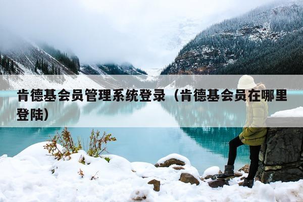肯德基会员管理系统登录（肯德基会员在哪里登陆）