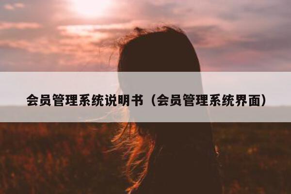 会员管理系统说明书（会员管理系统界面）
