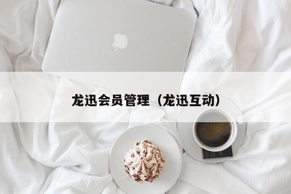 龙迅会员管理（龙迅互动）