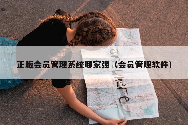 正版会员管理系统哪家强（会员管理软件）