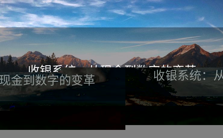 收银系统：从现金到数字的变革